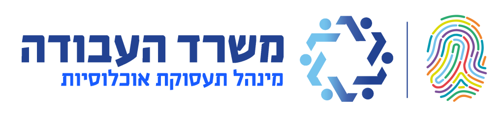 משרד התעסוקה - מינהל תעסוקת אוכלוסיות